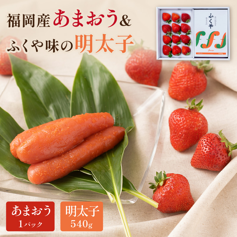 福岡産あまおうギフト箱＆ふくや味の明太子540g【011-0080】