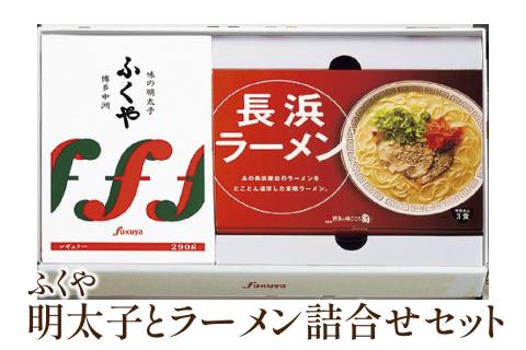 [辛子明太子・豚骨ラーメン]ふくや　明太子とラーメン詰合せ【013-0006】