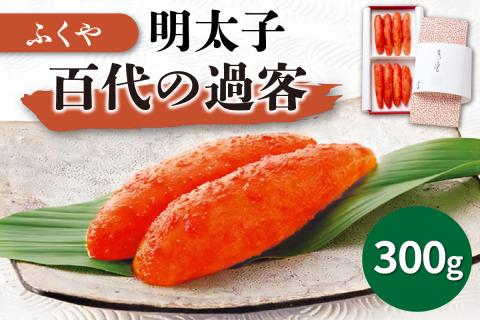 [辛子明太子]ふくや　明太子・百代の過客【013-0008】