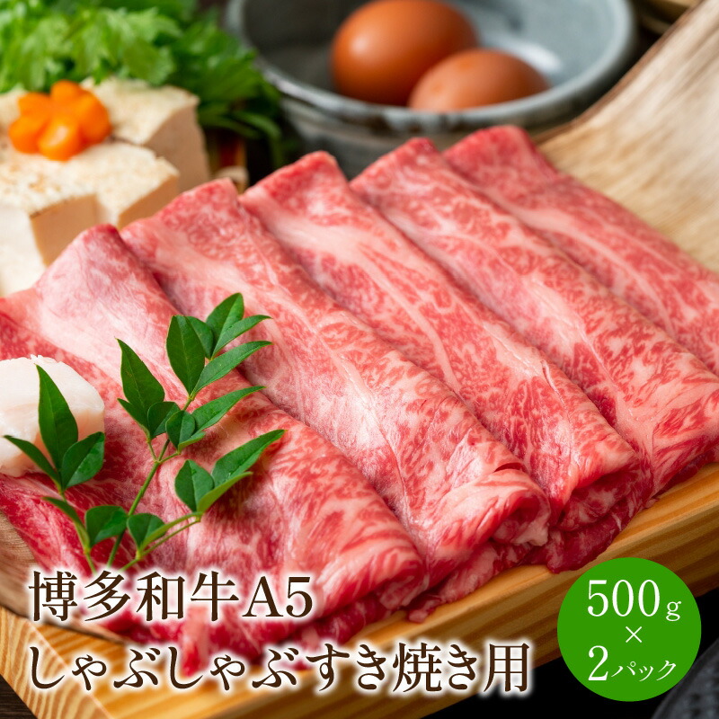 博多和牛A5しゃぶしゃぶすき焼き用(ロース肉・モモ肉・ウデ肉)1kg[500g×2パック]【014-0033】