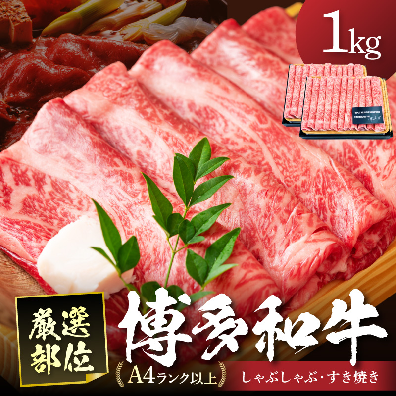 博多和牛A5しゃぶしゃぶすき焼き用(ロース肉・モモ肉・ウデ肉)1kg[500g×2パック]【014-0033】