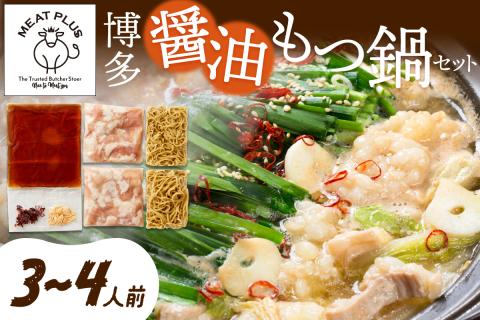博多醤油もつ鍋　3～4人前セット【014-0012】
