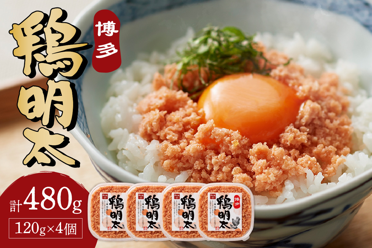 【辛子明太子】博多　鶏明太(4個セット)【014-0016】