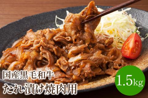 【博多和牛】国産黒毛和牛たれ漬け焼肉用　1.5kg 牛肉 肉 焼き肉 1.5キロ パック 化粧箱 送料無料 【014-0018】