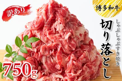 訳アリ！博多和牛しゃぶしゃぶすき焼き750gセット 博多和牛 黒毛和牛 牛 牛肉  切り落とし すき焼き【014-0019】