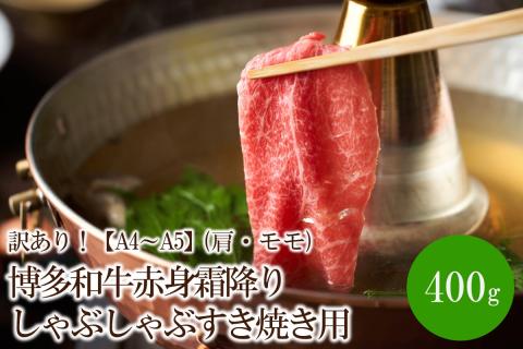 訳あり！【A4～A5】博多和牛赤身霜降りしゃぶしゃぶすき焼き用(肩・モモ)400g【014-0021】