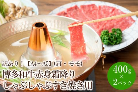 訳あり！【A4～A5】博多和牛赤身霜降りしゃぶしゃぶすき焼き用(肩・モモ)800g(400g×2パック)【014-0022】