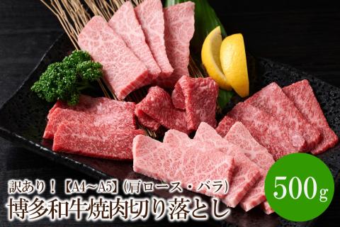 訳あり！【A4～A5】博多和牛焼肉切り落とし(肩ロース・バラ)500g【014-0023】