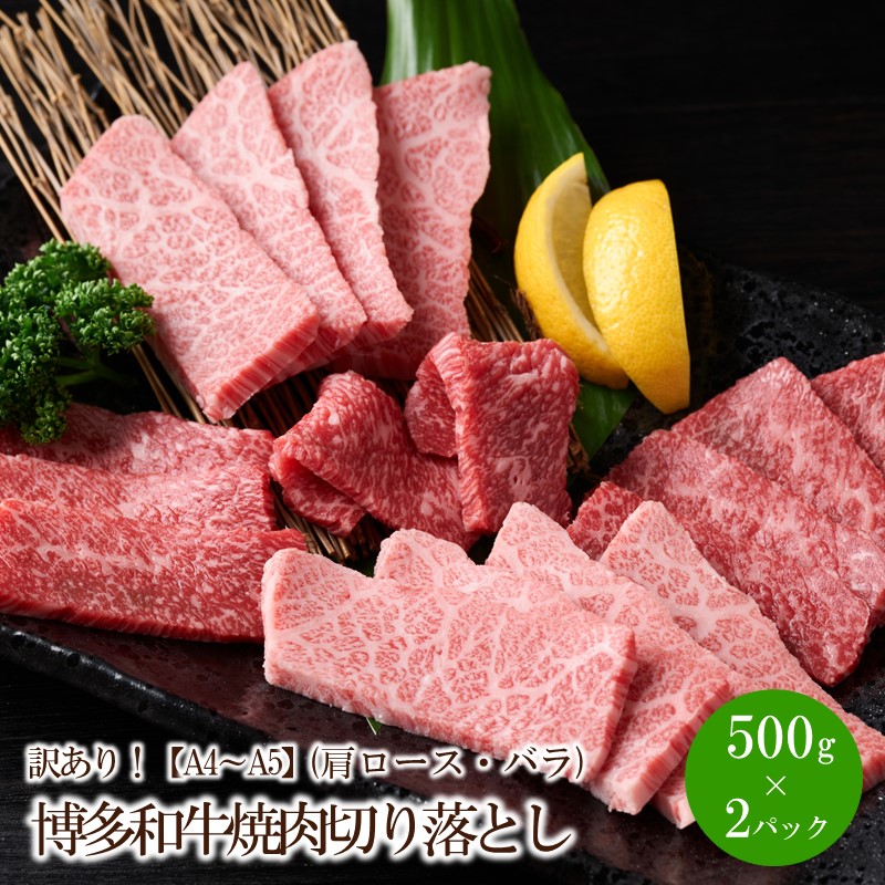 訳あり！【A4～A5】博多和牛焼肉切り落とし(肩ロース・バラ)1kg(500g×2パック)【014-0035】
