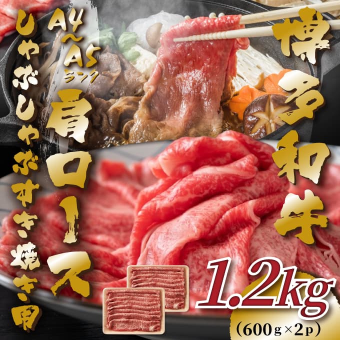 訳あり！【A4～A5】博多和牛赤身霜降りしゃぶしゃぶすき焼き用（肩・モモ）1.2kg(600g×2p)【014-0039】