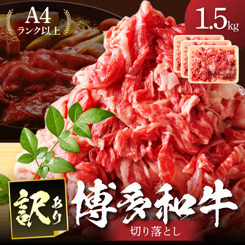 訳あり！【A4～A5】博多和牛切り落とし1.5kg(500g×3p）【014-0042】