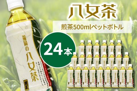 八女茶　煎茶ペットボトル　500ml×24本【015-0004】
