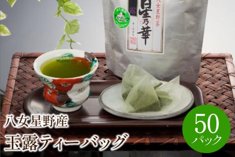 [八女茶]八女星野産　玉露ティーバッグ　50パック【015-0005】