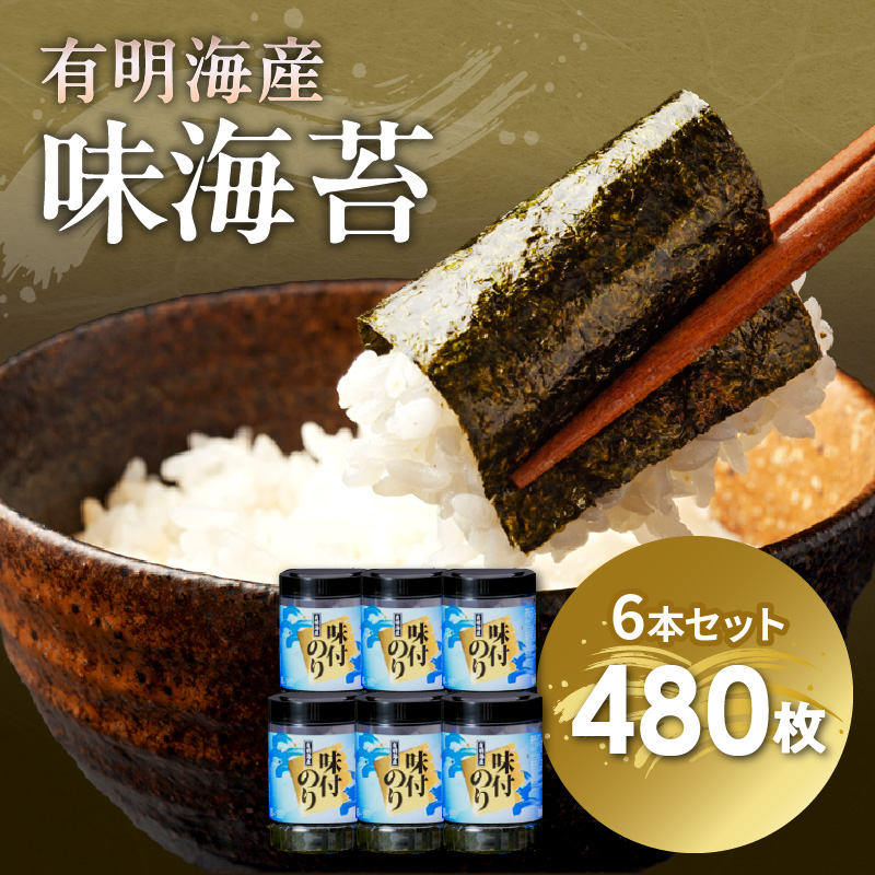 [福岡有明のり]有明海苔　味海苔　大丸ボトル10切80枚6本セット【015-0013】
