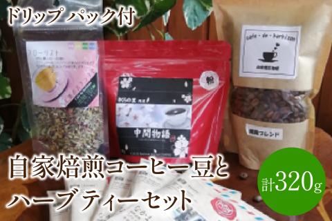 自家焙煎コーヒー豆とハーブティーセット ドリップパック付き カフェドバルビゾン【016-0007】