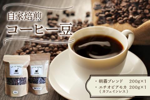 自家焙煎コーヒー豆とカフェインレスコーヒー豆のセット カフェドバルビゾン【016-0008】