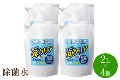 除菌水2L×4個【018-0001】