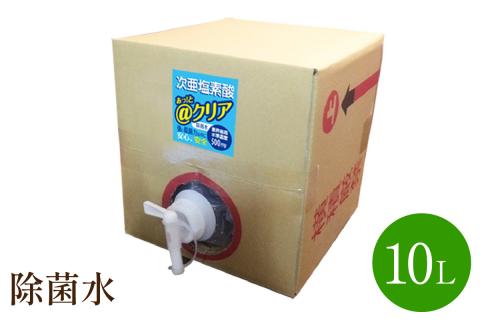 除菌水10L【018-0002】