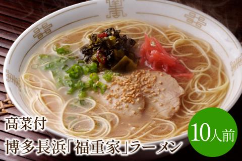 [豚骨ラーメン]博多長浜「福重家」ラーメン　10人前　高菜付き【021-0001】