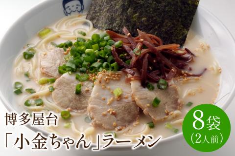 [豚骨ラーメン]博多屋台「小金ちゃん」ラーメン　2人前×8袋(計16人前)【021-0003】