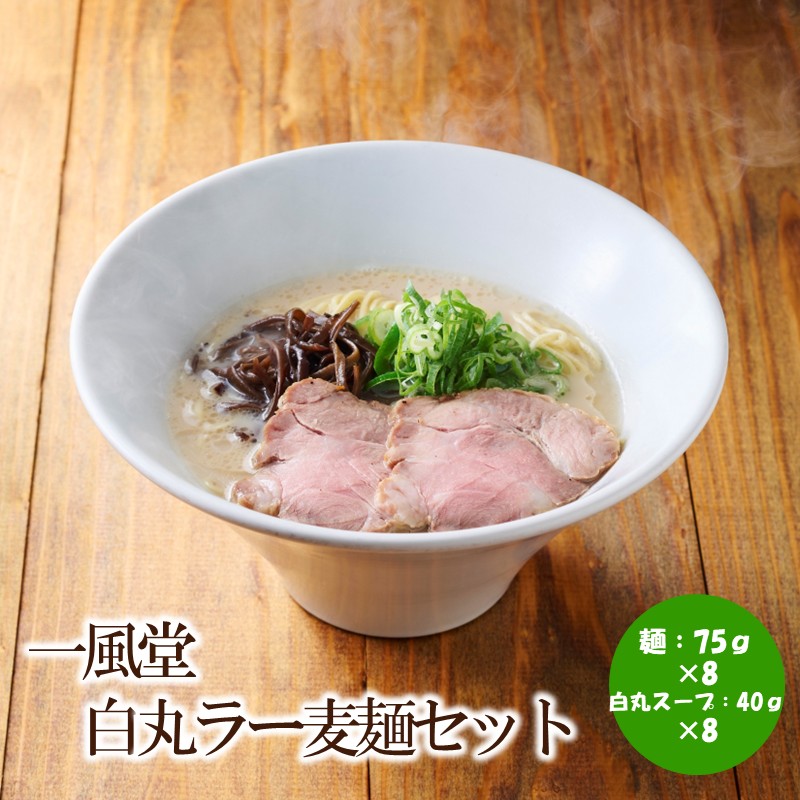 【豚骨ラーメン】一風堂白丸ラー麦麺セット【021-0006】