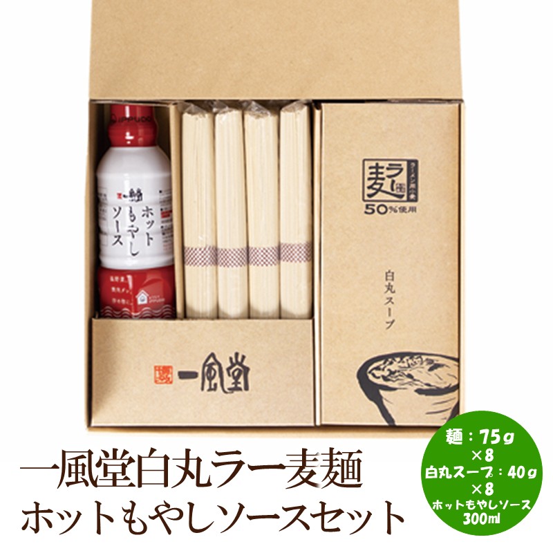 【豚骨ラーメン】一風堂白丸ラー麦麺ホットもやしソースセット【021-0007】