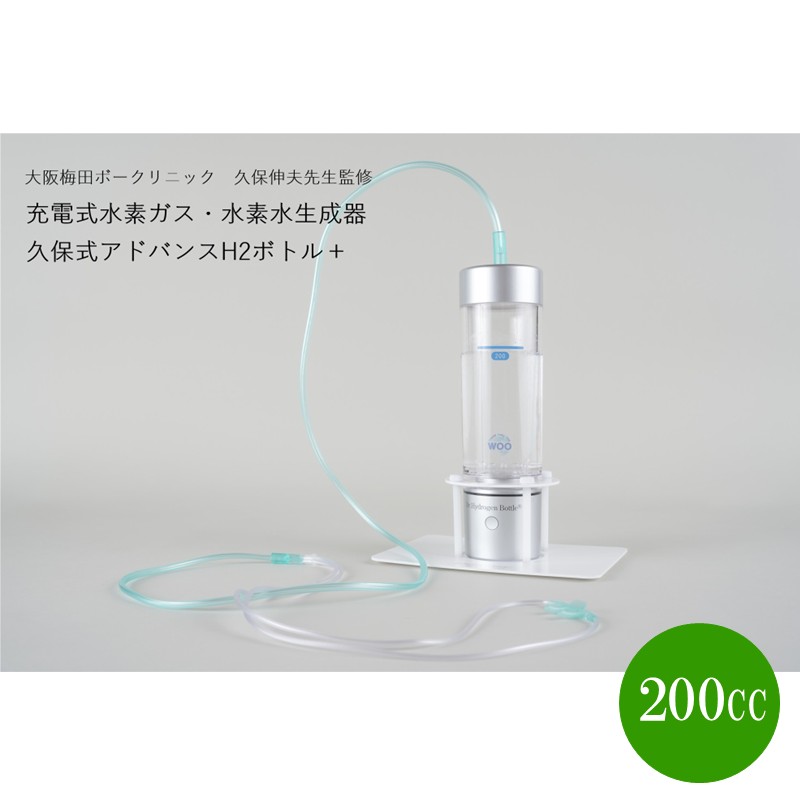 久保式アドバンスH2ボトル+【022-0004】