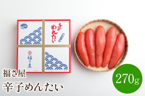 【辛子明太子】福さ屋　辛子めんたい　270g【023-0001】