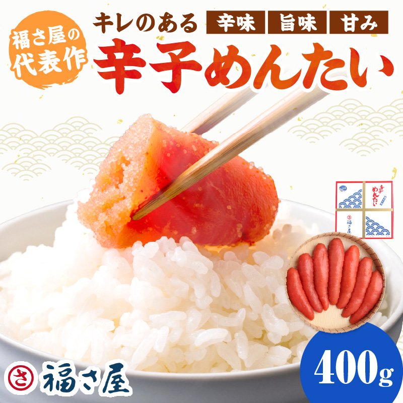 【辛子明太子】福さ屋　辛子めんたい　400g【023-0013】
