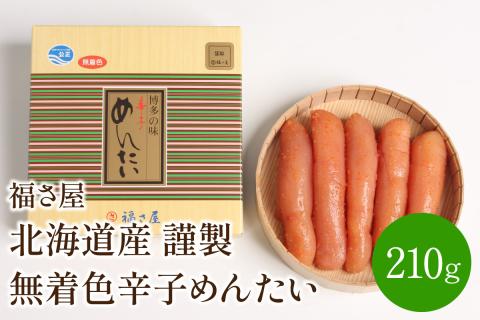 【辛子明太子】福さ屋　北海道産　謹製　無着色辛子めんたい 210g 明太子 めんたいこ 魚介 国産 希少 送料無料【023-0003】