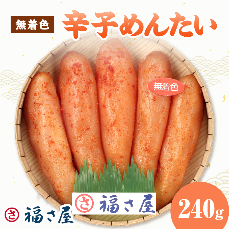 【辛子明太子】福さ屋　無着色辛子めんたい　240g【023-0014】