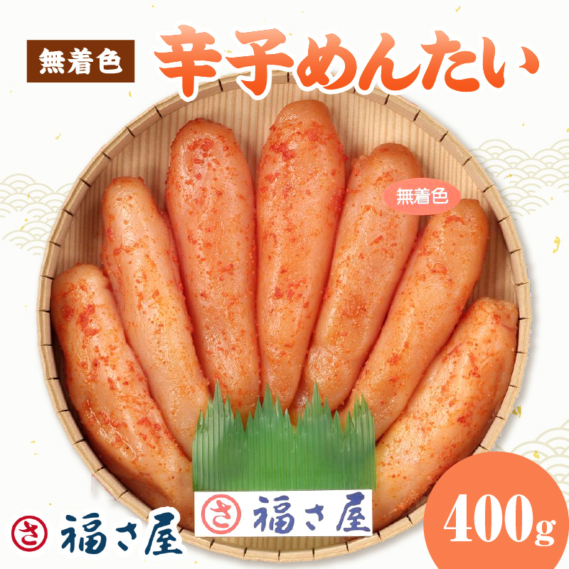 【辛子明太子】福さ屋　無着色辛子めんたい　400g【023-0015】
