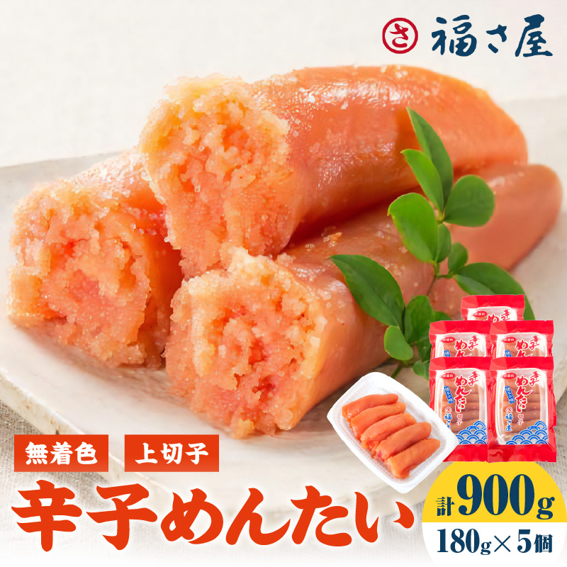 【辛子明太子】福さ屋　無着色辛子めんたい(上切子)5個セット【023-0017】