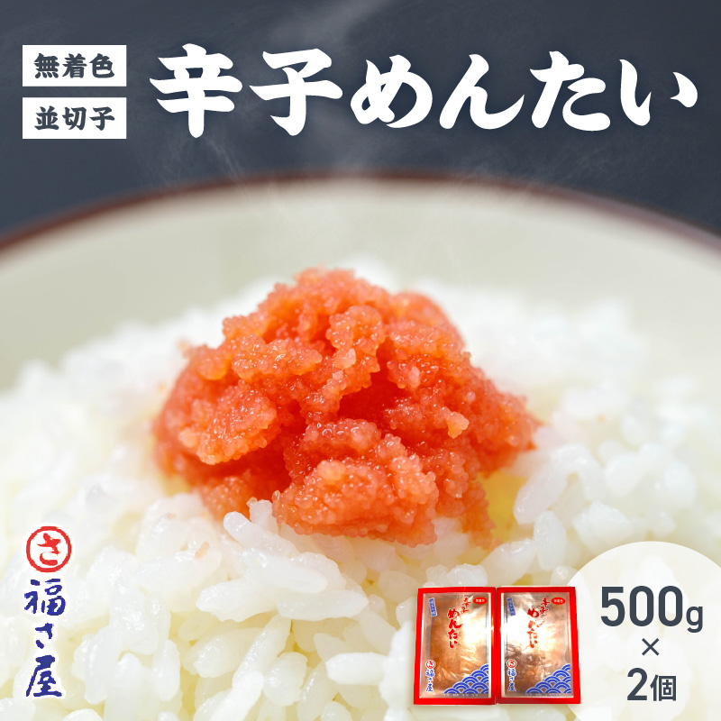 【辛子明太子】福さ屋　無着色辛子めんたい(並切子)2個セット【023-0009】