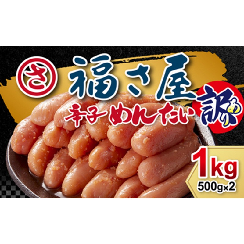 「福さ屋」訳あり無着色辛子明太子1kg【023-0011】