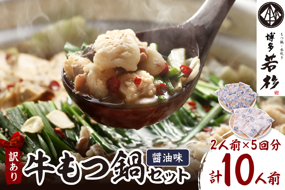 (訳あり)博多若杉牛もつ鍋セット2人前×5回分 醤油【024-0027】