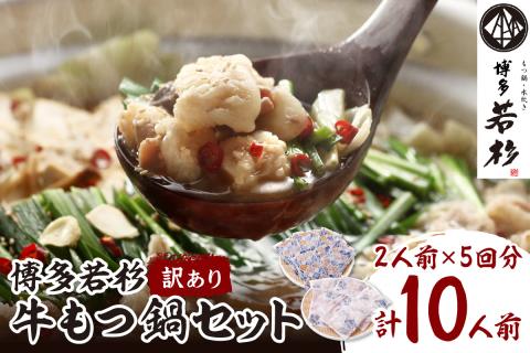 (訳あり)博多若杉牛もつ鍋セット2人前×5回分 【024-0027】