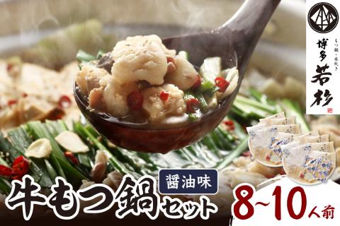 博多若杉牛もつ鍋セット8～10人前(醤油味) 【024-0028】