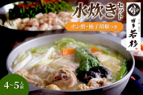 博多若杉水炊き4～5人前【024-0017】