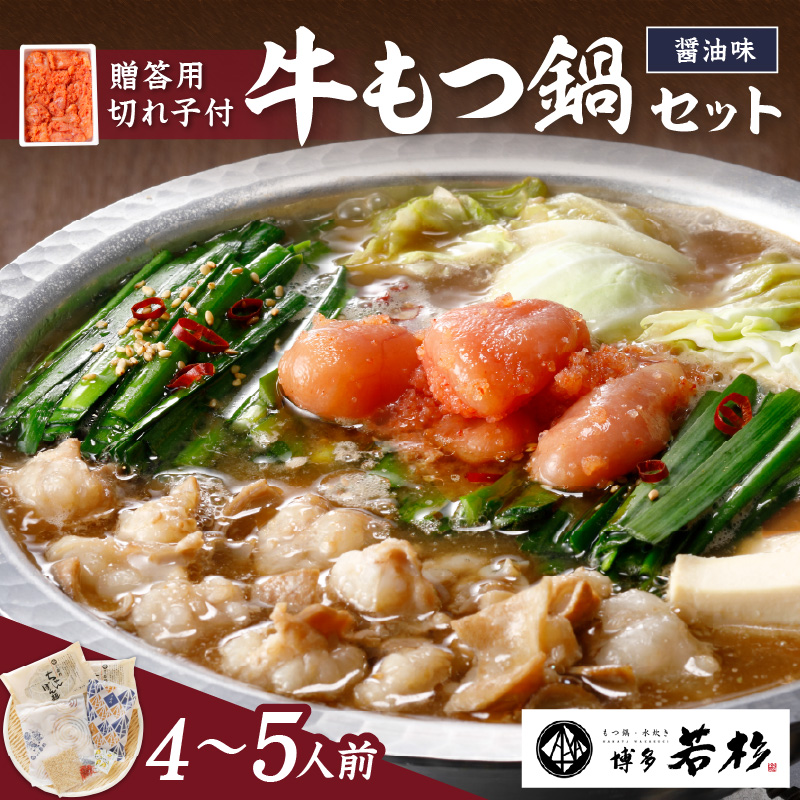 博多若杉牛もつ鍋4～5人前セット辛子明太子切れ子500g付【024-0029】