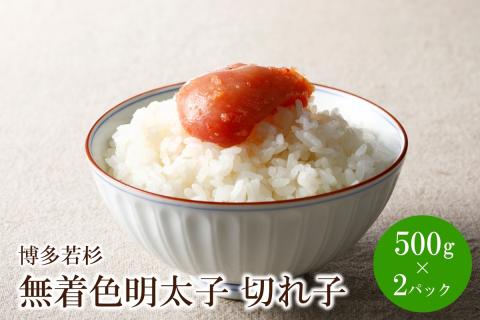 博多若杉 無着色辛子明太子切れ子1kg(500g×2)【024-0021】