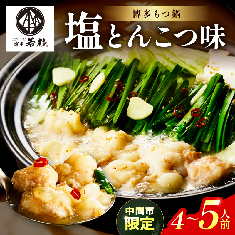 【中間市限定】博多若杉牛もつ鍋4-5人前（塩とんこつ味） もつ鍋 ちゃんぽん麺 冷凍 福岡【024-0023】