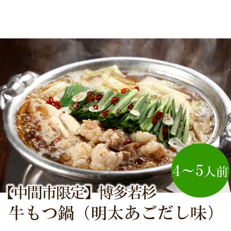 【中間市限定】博多若杉牛もつ鍋4-5人前（明太あごだし味）【024-0024】