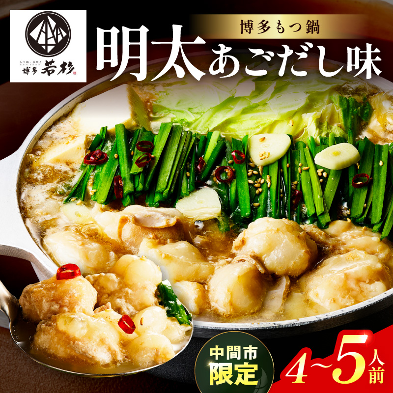【中間市限定】博多若杉牛もつ鍋4-5人前（明太あごだし味）【024-0024】