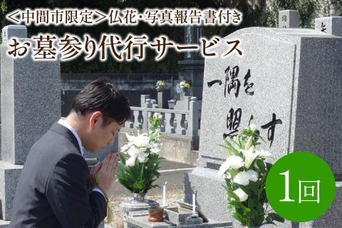 ＜中間市限定＞お墓参り代行サービス(1回)仏花・写真報告書付き【025-0001】