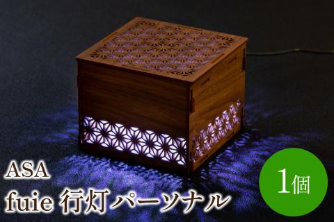 fuie 行灯パーソナル(ASA)【027-0007】