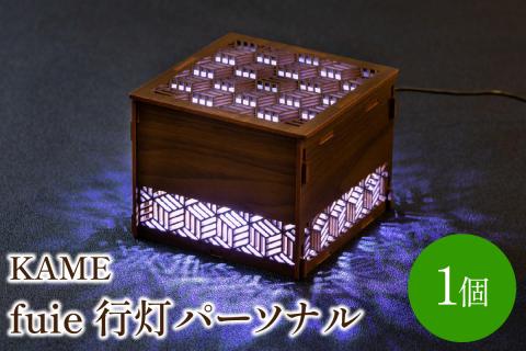 fuie 行灯パーソナル(KAME)【027-0008】