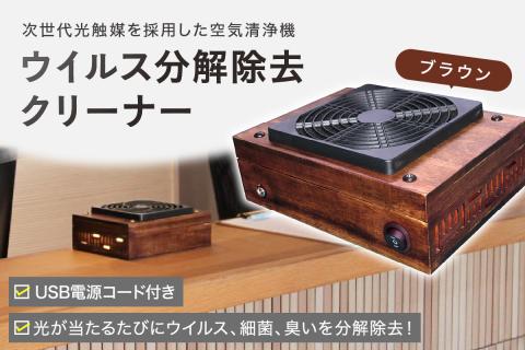 次世代光触媒を採用した空気清浄機　ウイルス分解除去クリーナー　ブラウン【027-0009】