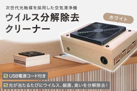 次世代光触媒を採用した空気清浄機　ウイルス分解除去クリーナー　ホワイト【027-0010】