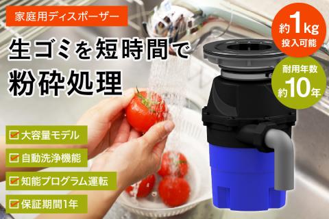 家庭用ディスポーザー　YS-8100【027-0012】